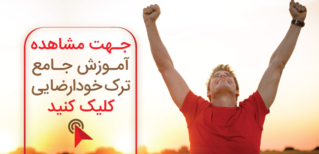 آموزش ترک خودارضایی
