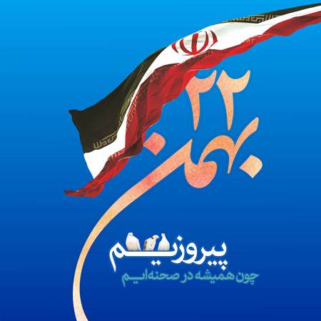 کارت پستال تبریک 22 بهمن کارت پستال تبریک 22 بهمن
