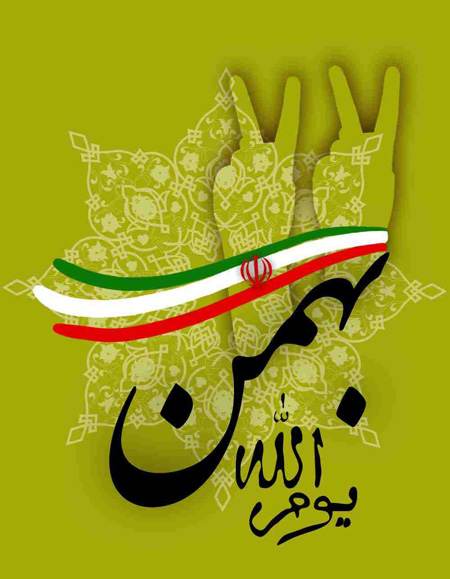 کارت پستال تبریک 22 بهمن کارت پستال تبریک 22 بهمن