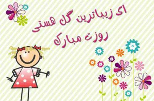 کارت پستال های زیبا مخصوص روز دختر