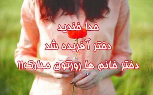 کارت پستال های زیبا مخصوص روز دختر