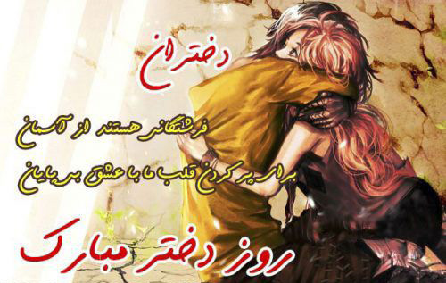 کارت پستال های زیبا مخصوص روز دختر