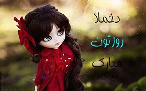 کارت پستال های زیبا مخصوص روز دختر