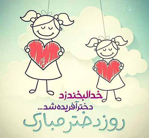 کارت پستال های زیبا مخصوص روز دختر