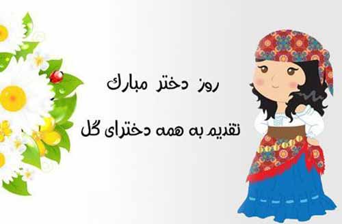 کارت پستال های زیبا مخصوص روز دختر