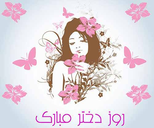 کارت پستال های زیبا مخصوص روز دختر
