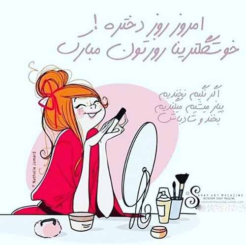 کارت پستال های زیبا مخصوص روز دختر