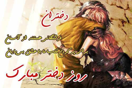 کارت پستال های زیبا مخصوص روز دختر