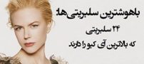 باهوش ترین ستاره های دنیای هالیوود را بشناسید (عکس)