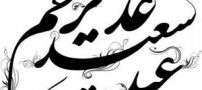 زیباترین متن های تبریک برای عید غدیر خم