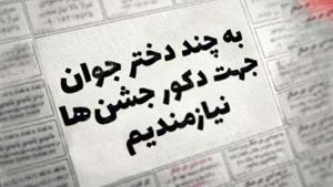 استفاده ار دختران زیبا در پارتی های شبانه تهران (عکس)