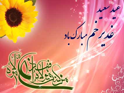 عکس های زیبای پروفایل مخصوص عید غدیر خم
