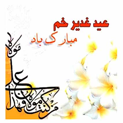 عکس های زیبای پروفایل مخصوص عید غدیر خم
