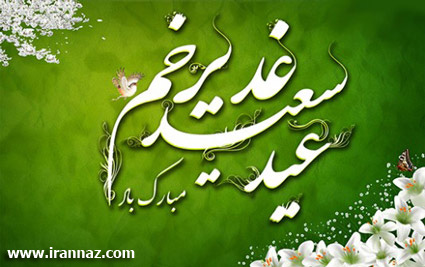 عکس های زیبای پروفایل مخصوص عید غدیر خم