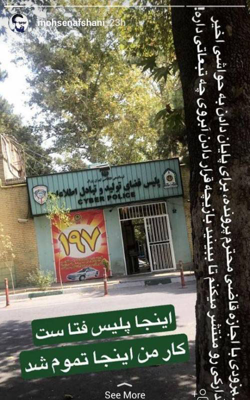 محسن افشانی دست به دامن پلیس فتا شد (عکس) محسن افشانی دست به دامن پلیس فتا شد (عکس)