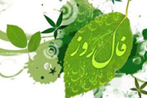 فال روزانه سه شنبه 02 آبان 1396