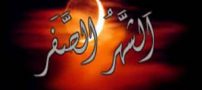 حوادث و اتفاقات خاص ماه صفر