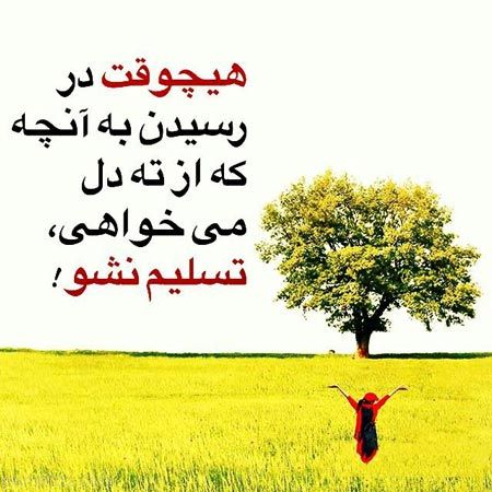 عکس نوشته های زیبا از جملات الهام بخش
