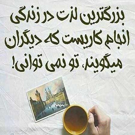 عکس نوشته های زیبا از جملات الهام بخش