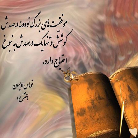 عکس نوشته های زیبا از جملات الهام بخش