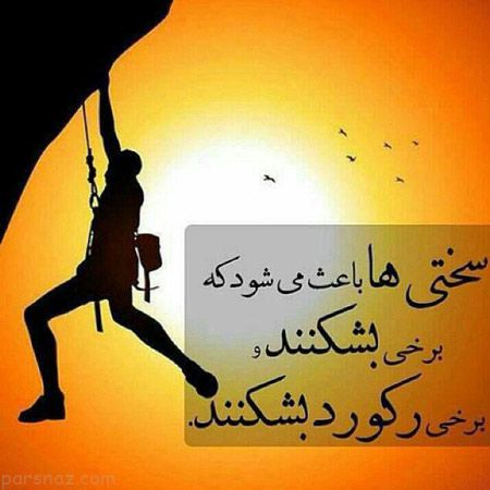 عکس نوشته های زیبا از جملات الهام بخش