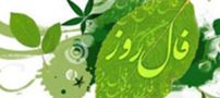 فال روزانه دوشنبه 8 آبان 1396