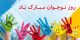 بهترین نوشته ها برای تبریک روز نوجوان