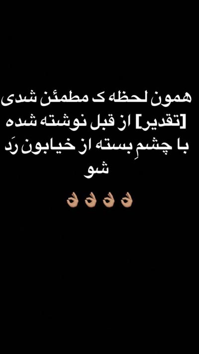 استوری های جدید و داغ هنرمندان در اینستاگرام استوری های جدید و داغ هنرمندان در اینستاگرام