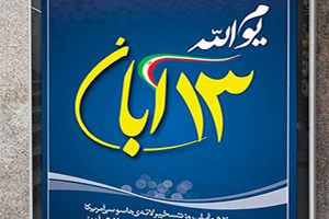 شعرهای زیبا در مورد روز 13 آبان روز دانش آموز