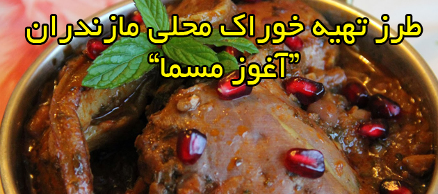 طرز تهیه آغوز مسما غذای محلی مازندران