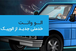 الو وانت، خدمتی جدید از الوپیک