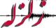 خوشحالی داعشی ها از زلزله در کرمانشاه (عکس)
