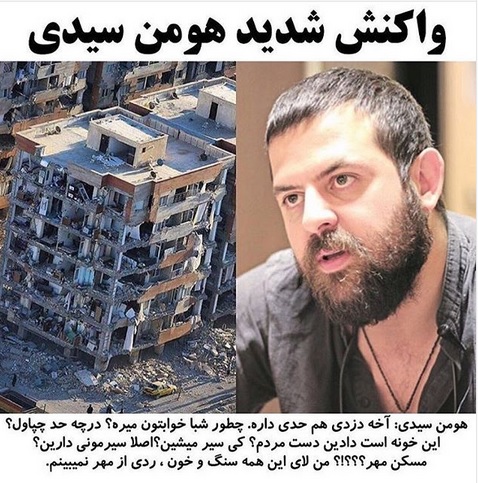 اعتراض تند هومن سیدی به وضع مسکن مهر در زلزله کرمانشاه (عکس)