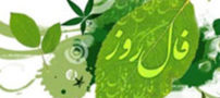 فال و طالع بینی روز چهارشنبه 24 آبان 96