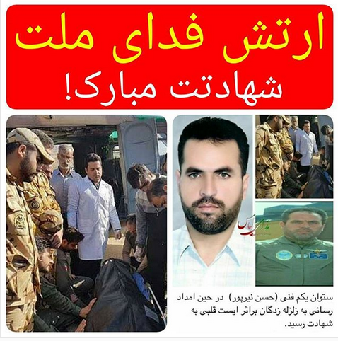 شهادت ارتشی فداکار حین کمک به مردم زلزله زده کرمانشاه (تصاویر)