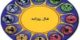 فال روز سه شنبه 30 آبان ماه