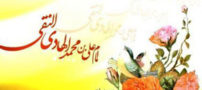 احادیثی گرانبها از امام علی النقی الهادی (ع)