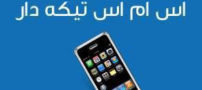 اس ام اس های تیکه دار و بسیار خفن