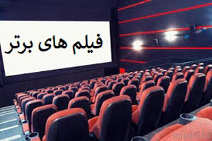 5 تا از برترین فیلم و سریال های ایرانی