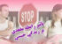 تاثیر منفی برقراری رابطه مقعدی با همسر