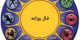 فال روزانه شنبه 5 اسفند 1396
