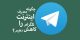 ترفند صرفه جویی در مصرف حجم اینترنت در تلگرام