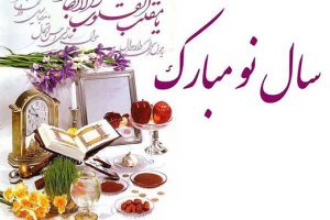 اس ام اس زيبا براي تبريک عيد نوروز