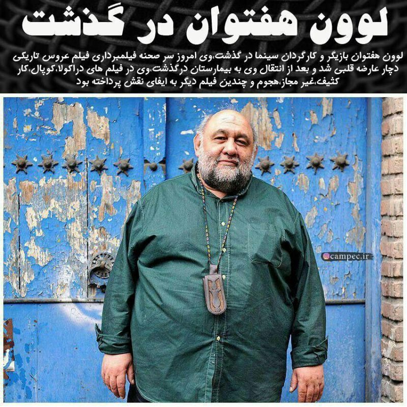 جزئیات مرگ ناگهانی لوون هفتوان بازیگر ایرانی (عکس و بیوگرافی) جزئیات مرگ ناگهانی لوون هفتوان بازیگر ایرانی (عکس و بیوگرافی)
