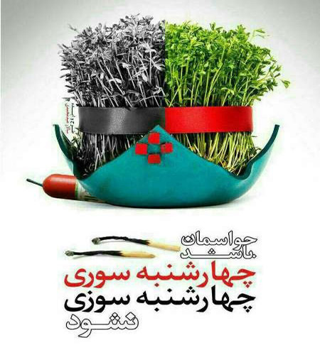 عکس نوشته های زیبا برای چهارشنبه سوری عکس نوشته های زیبا برای چهارشنبه سوری