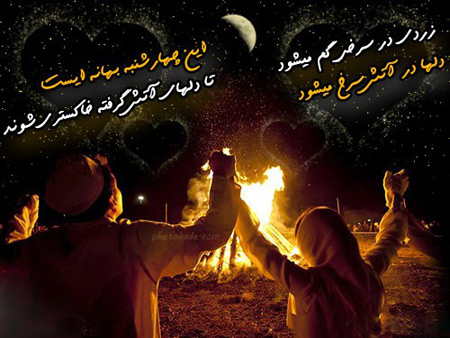 عکس نوشته های زیبا برای چهارشنبه سوری عکس نوشته های زیبا برای چهارشنبه سوری