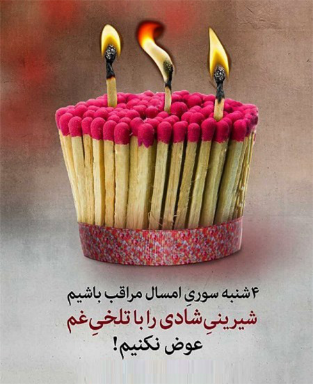 عکس نوشته های زیبا برای چهارشنبه سوری عکس نوشته های زیبا برای چهارشنبه سوری