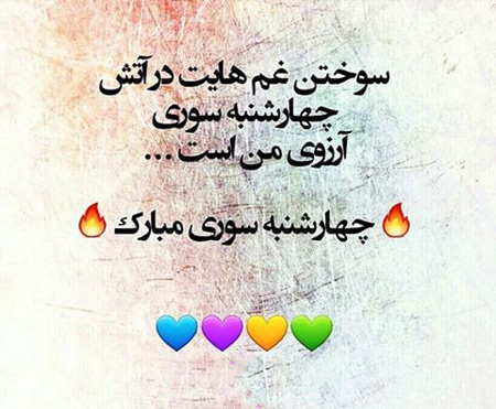 عکس نوشته های زیبا برای چهارشنبه سوری عکس نوشته های زیبا برای چهارشنبه سوری