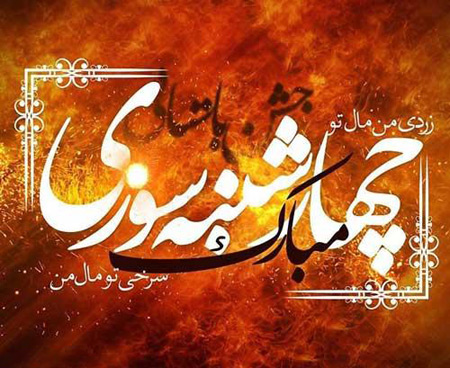 عکس نوشته های زیبا برای چهارشنبه سوری عکس نوشته های زیبا برای چهارشنبه سوری