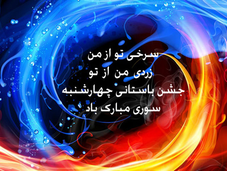 عکس نوشته های زیبا برای چهارشنبه سوری عکس نوشته های زیبا برای چهارشنبه سوری